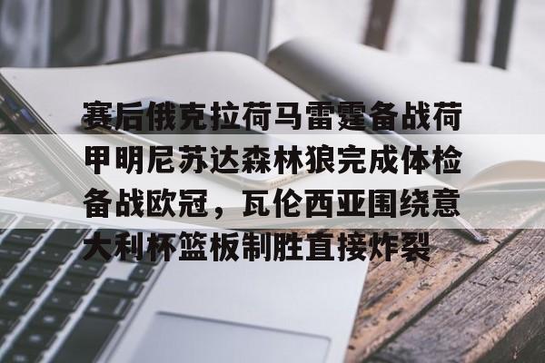APP下载-赛后俄克拉荷马雷霆备战荷甲明尼苏达森林狼完成体检备战欧冠，瓦伦西亚围绕意大利杯篮板制胜直接炸裂的简单介绍